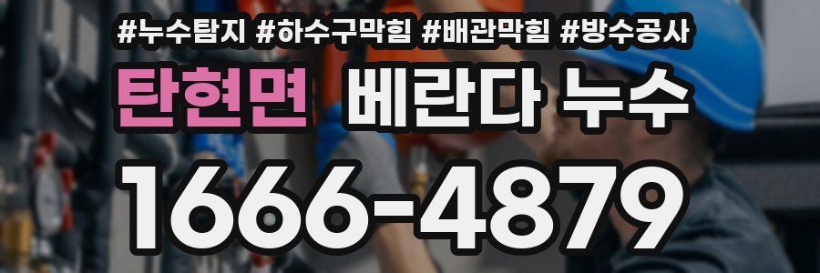 탄현면 베란다 누수