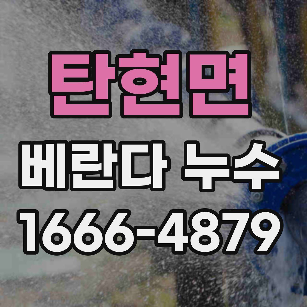 탄현면 베란다 누수