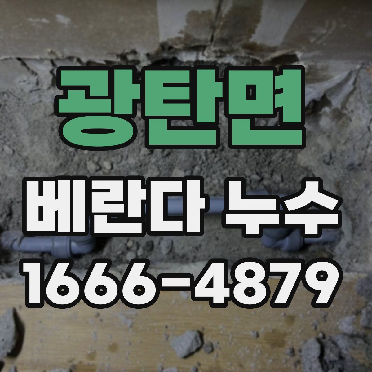 광탄면 베란다 누수