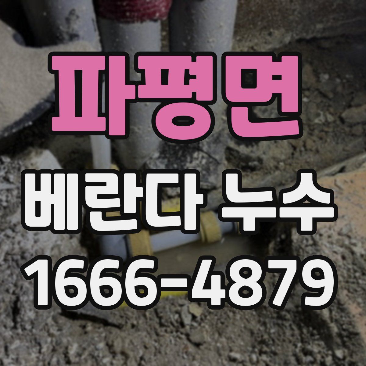 파평면 베란다 누수