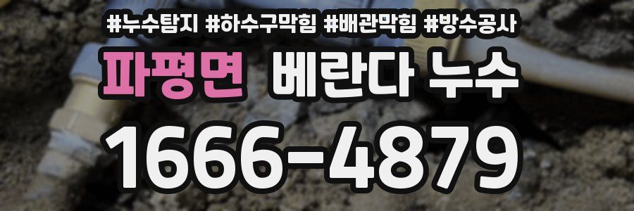 파평면 베란다 누수