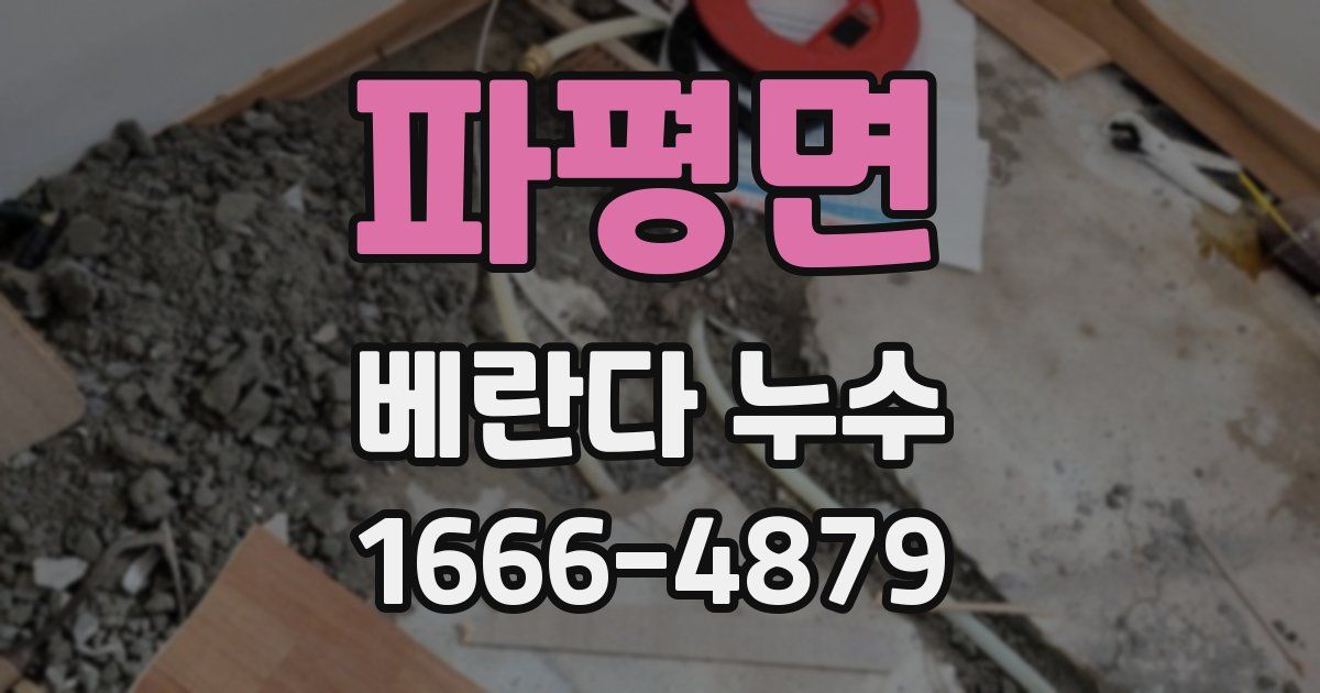 파평면 베란다 누수