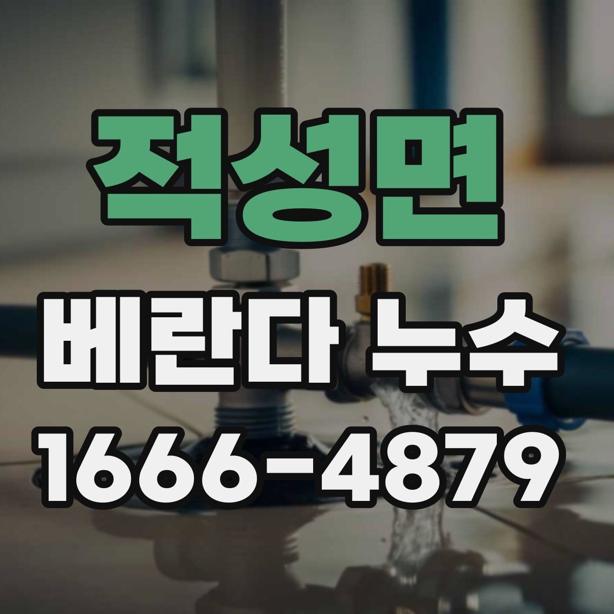 적성면 베란다 누수