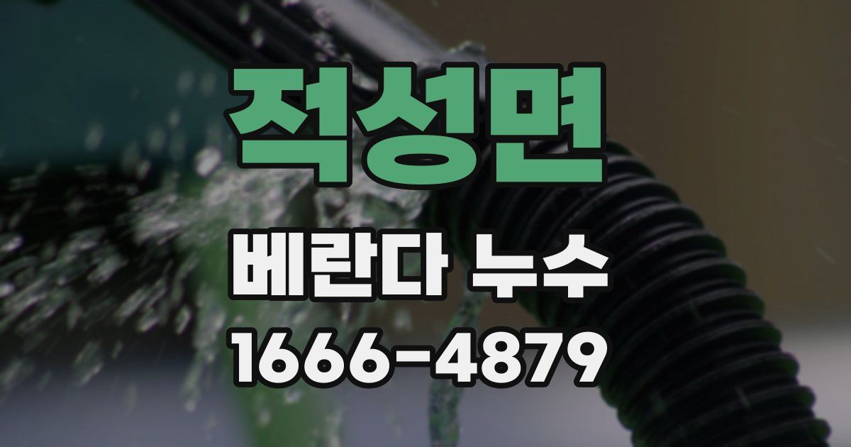 적성면 베란다 누수