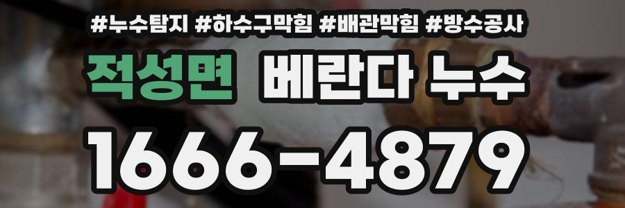적성면 베란다 누수