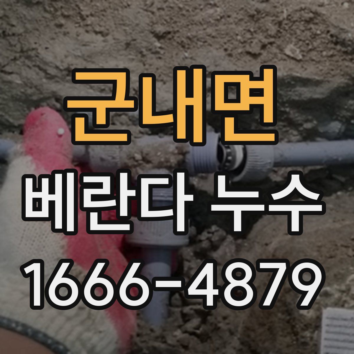 군내면 베란다 누수