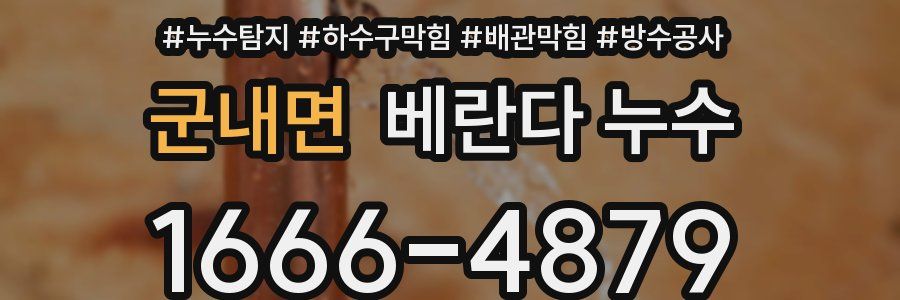 군내면 베란다 누수