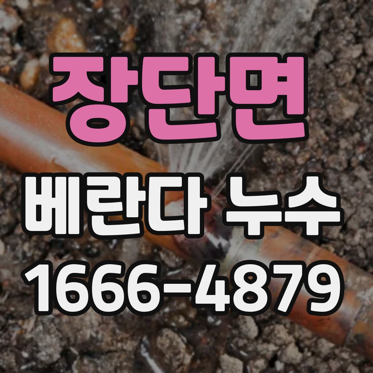 장단면 베란다 누수