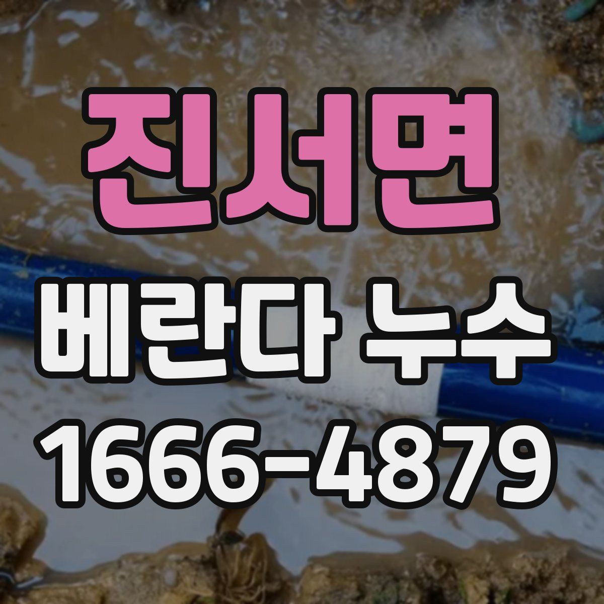 진서면 베란다 누수