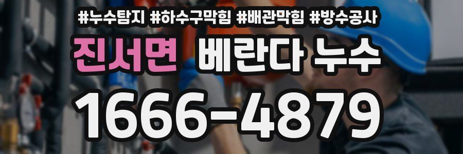 진서면 베란다 누수