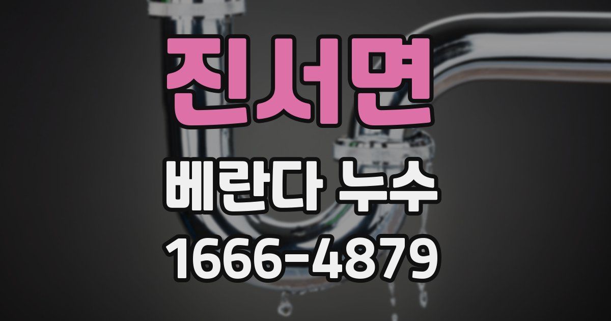 진서면 베란다 누수