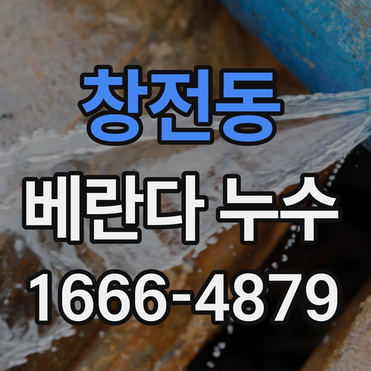 창전동 베란다 누수