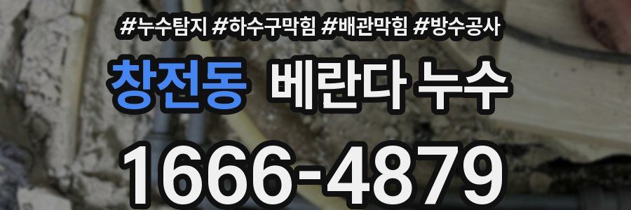 창전동 베란다 누수