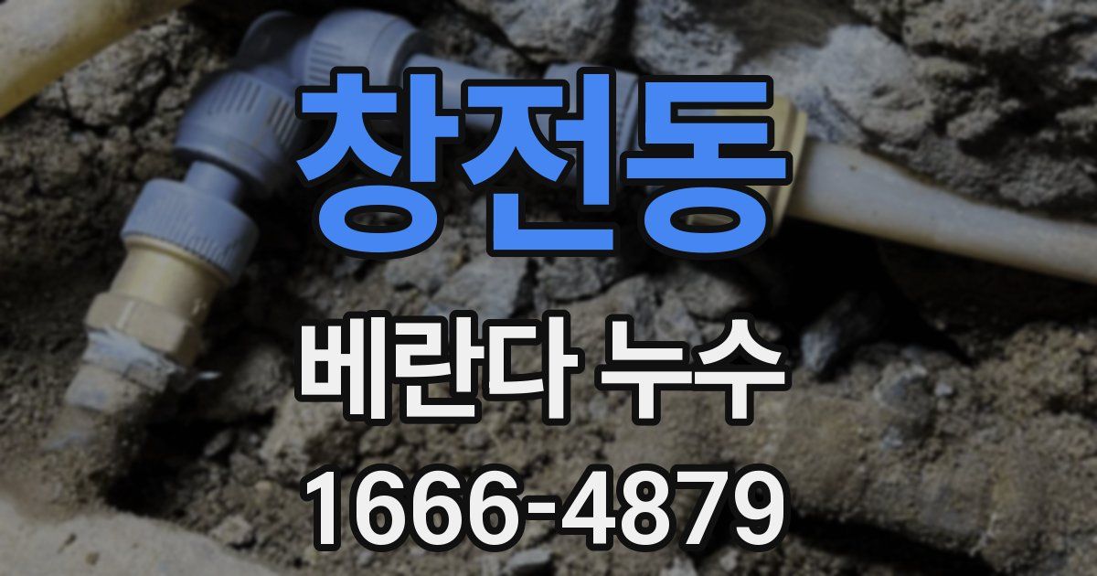 창전동 베란다 누수
