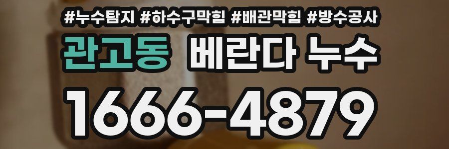 관고동 베란다 누수