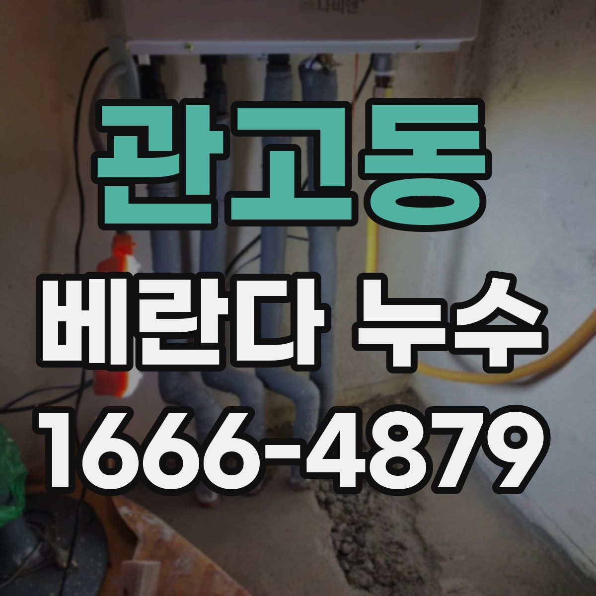 관고동 베란다 누수