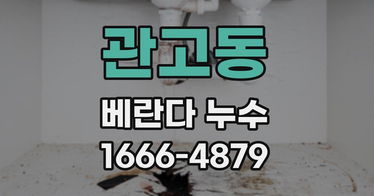 관고동 베란다 누수