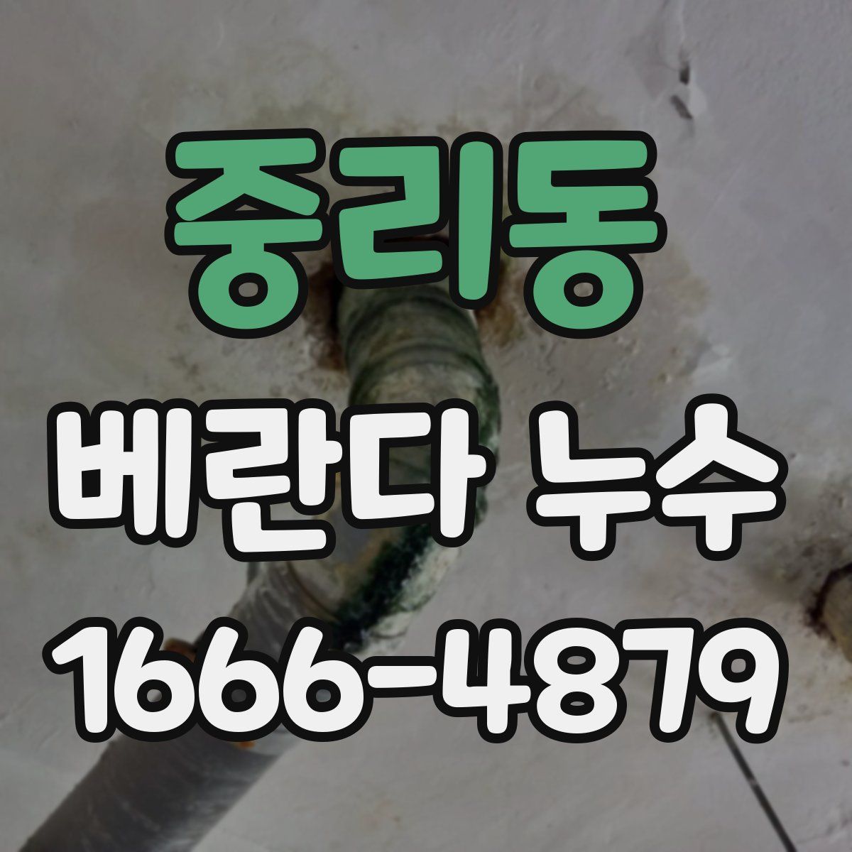 중리동 베란다 누수