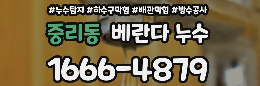 중리동 베란다 누수