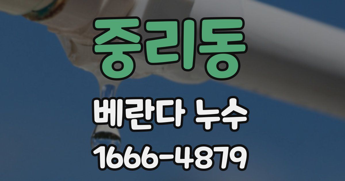 중리동 베란다 누수