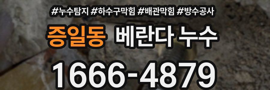 증일동 베란다 누수
