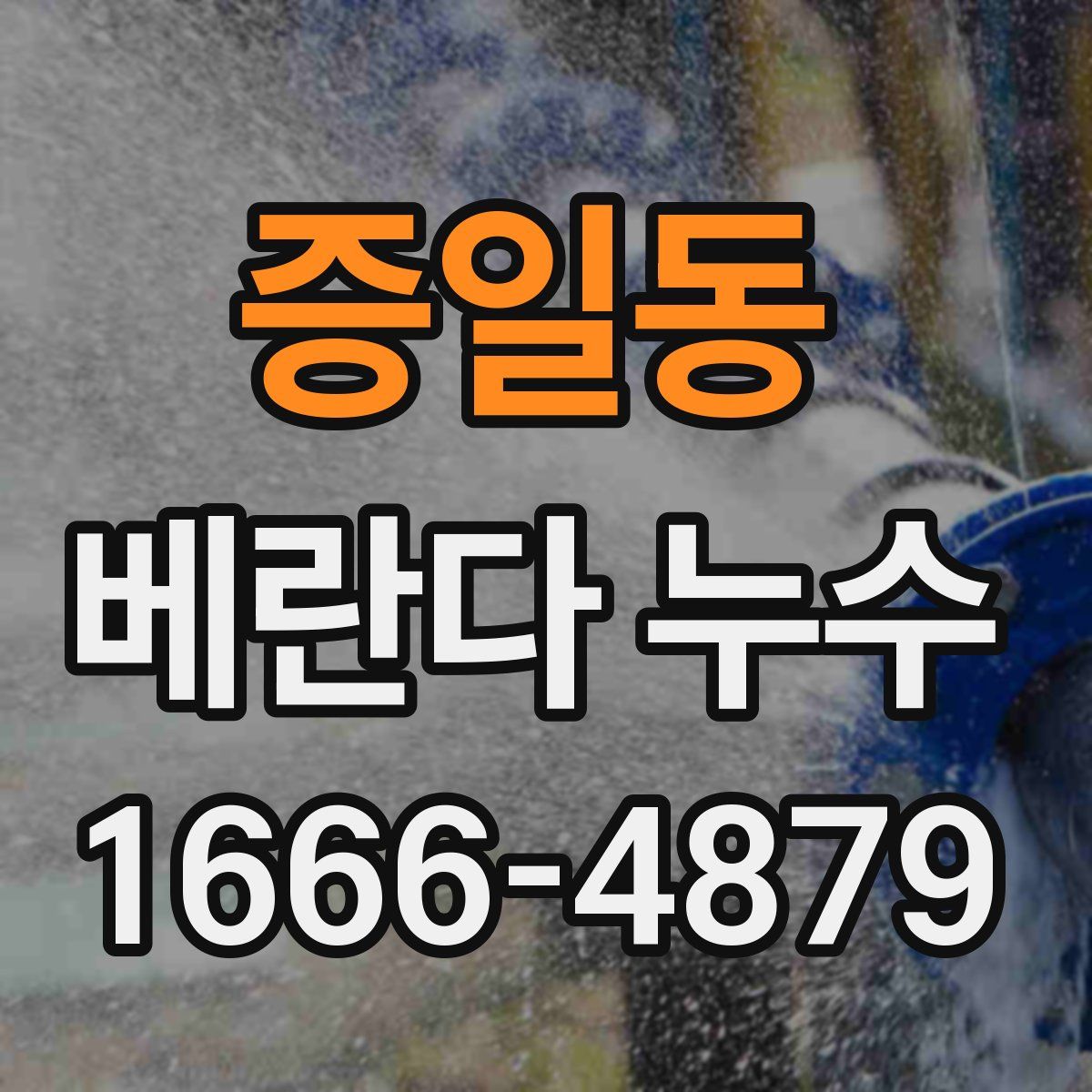 증일동 베란다 누수