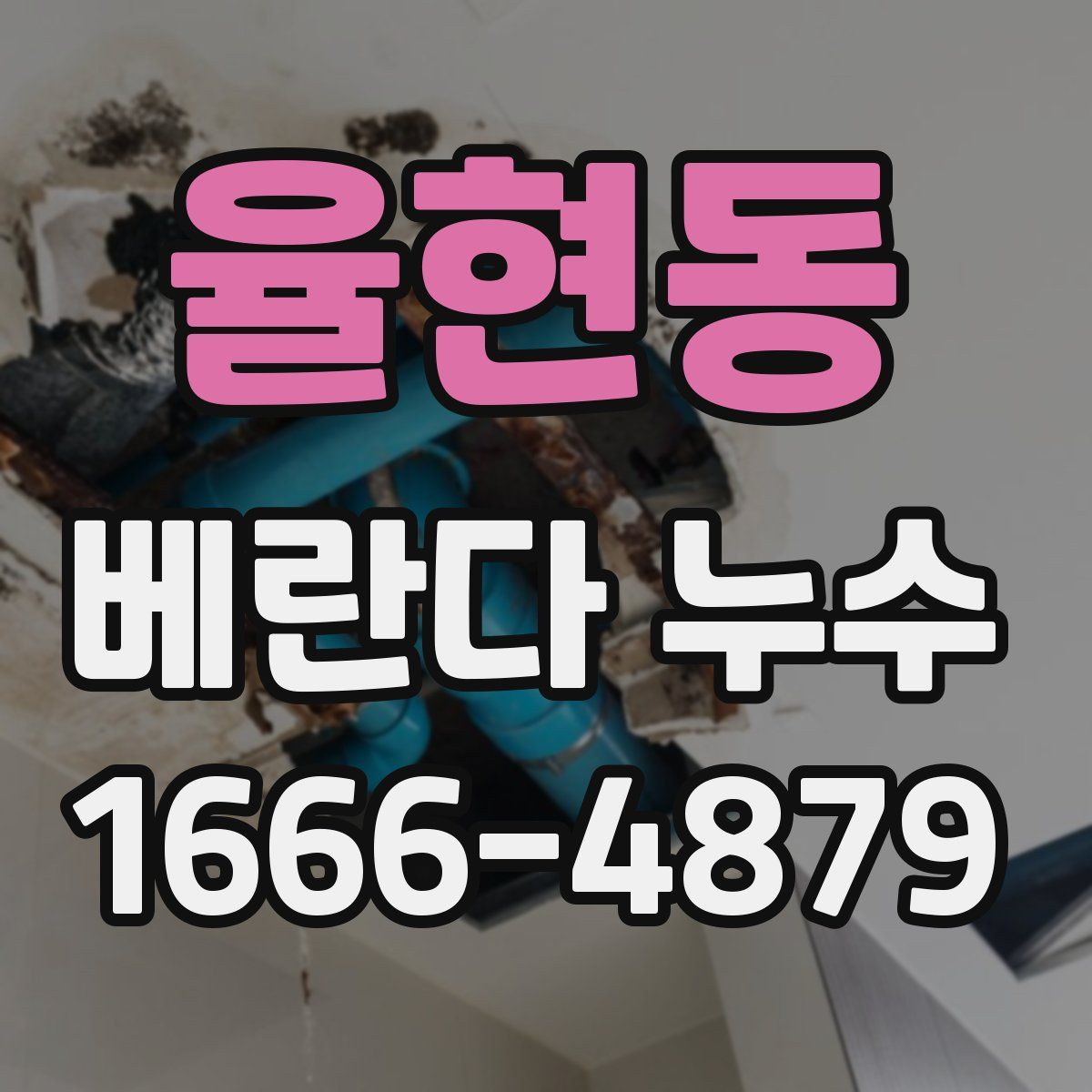율현동 베란다 누수