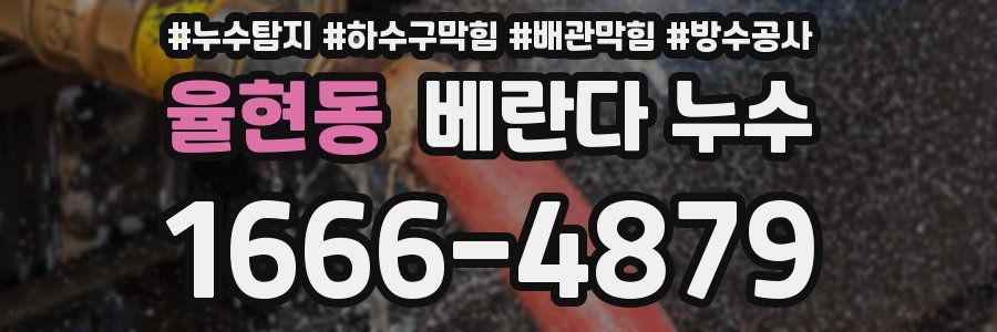 율현동 베란다 누수