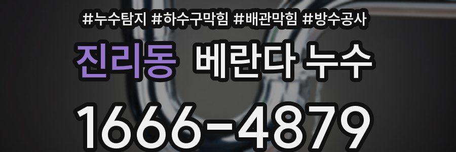 진리동 베란다 누수