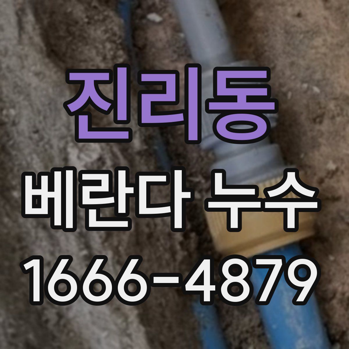 진리동 베란다 누수