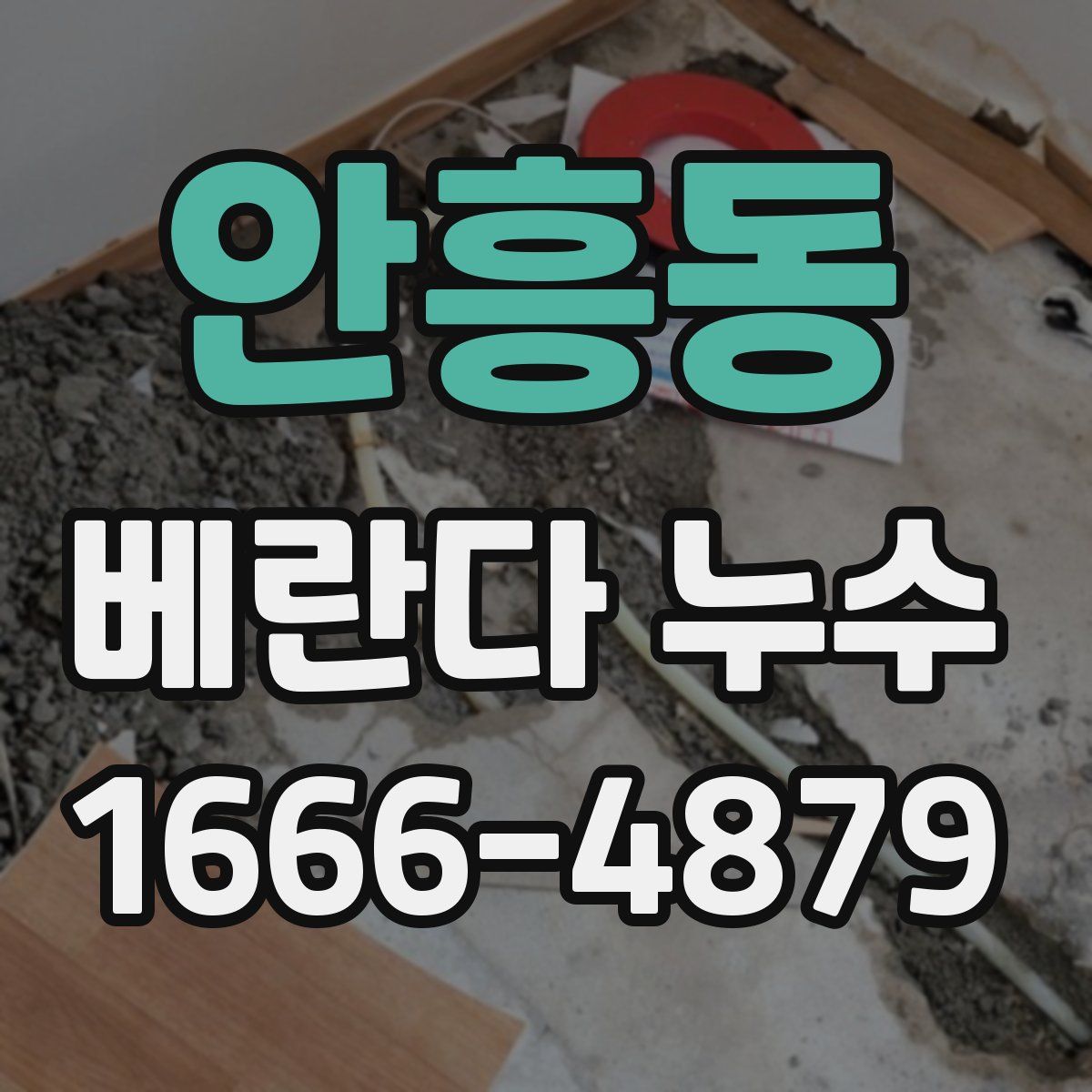 안흥동 베란다 누수