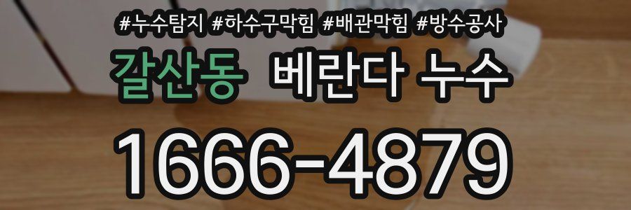 갈산동 베란다 누수