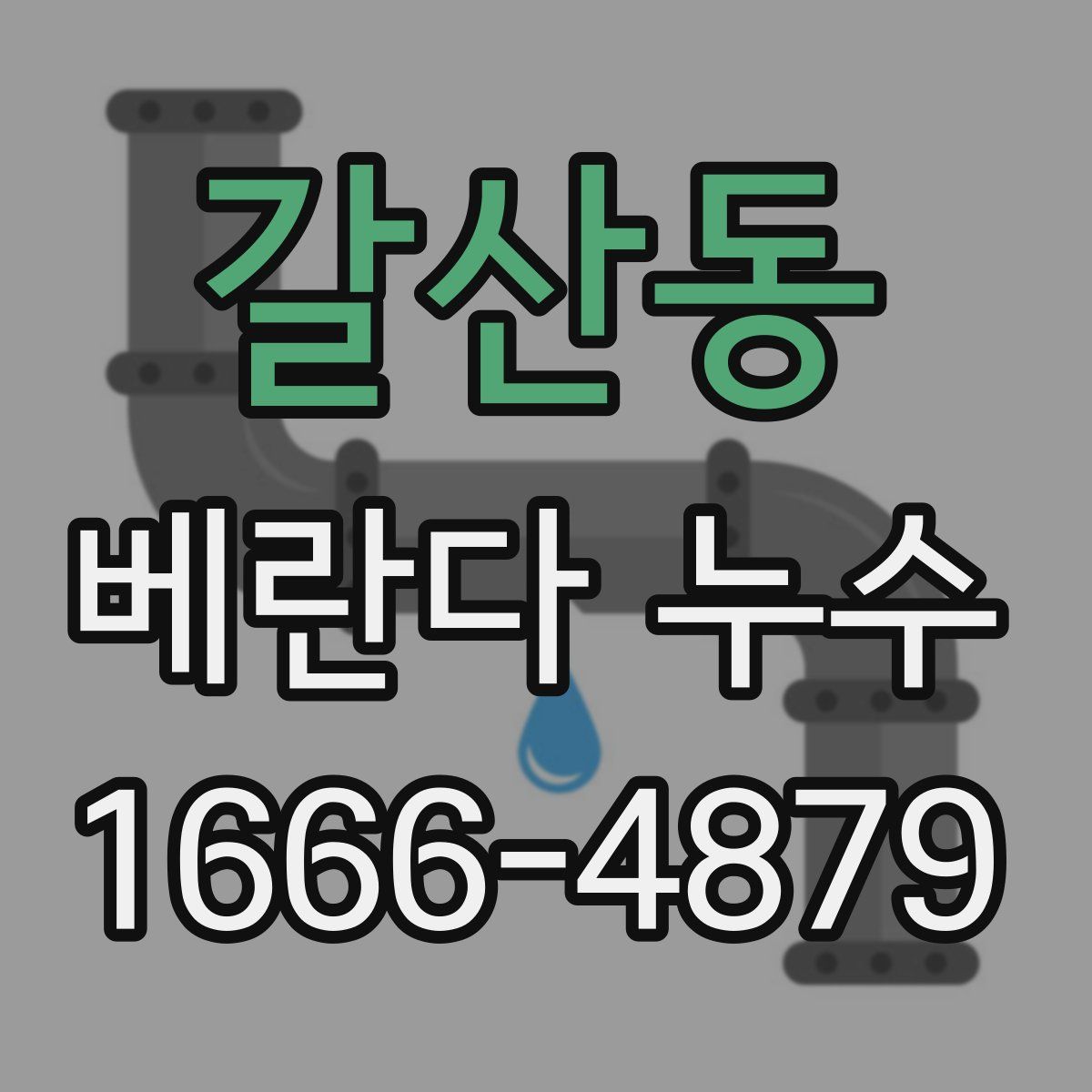 갈산동 베란다 누수