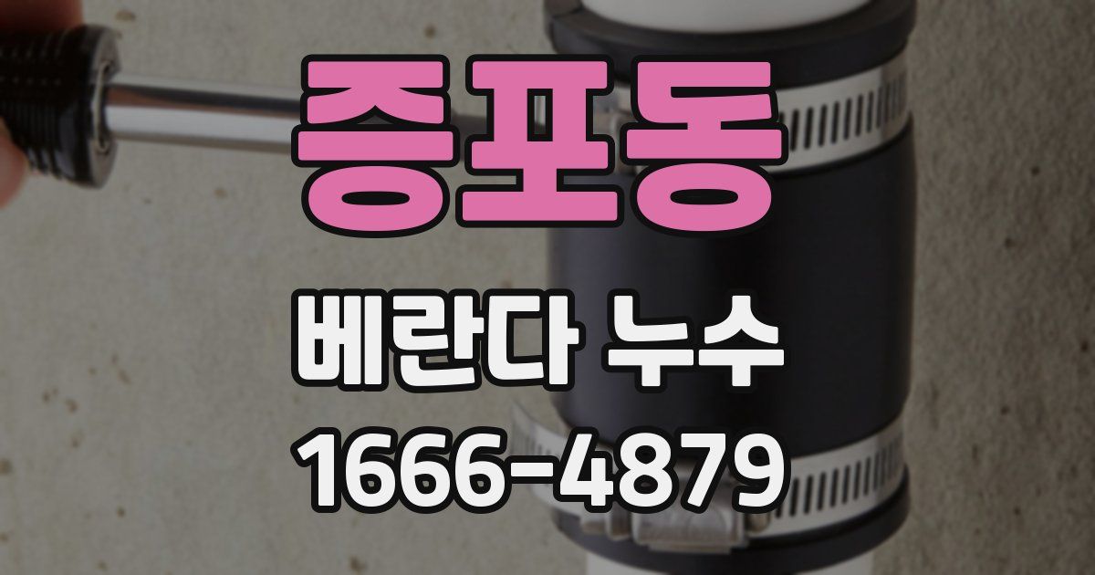 증포동 베란다 누수