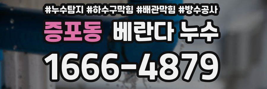 증포동 베란다 누수