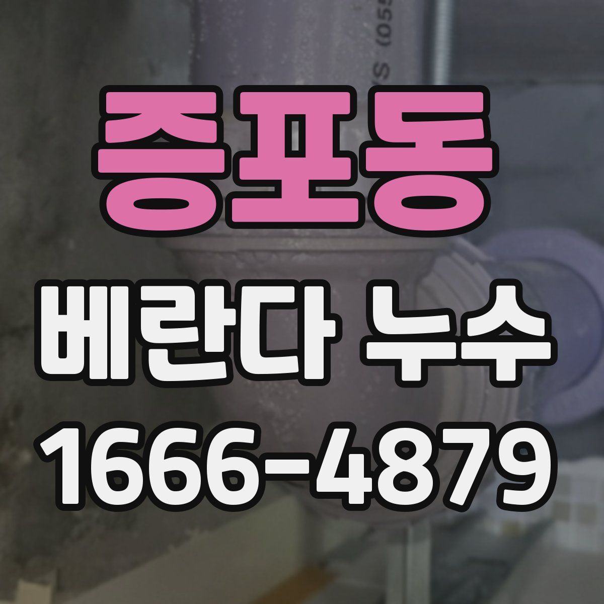 증포동 베란다 누수