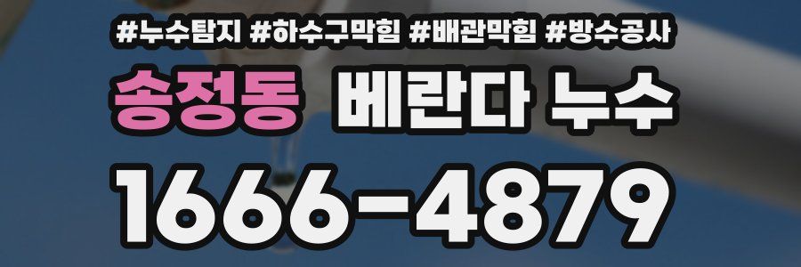 송정동 베란다 누수