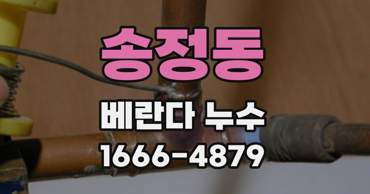 송정동 베란다 누수