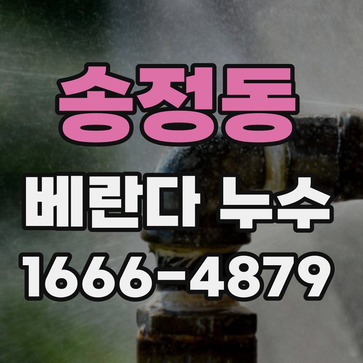 송정동 베란다 누수