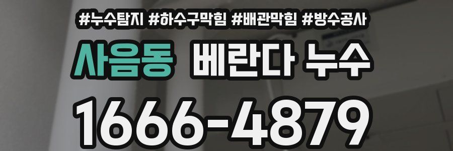 사음동 베란다 누수