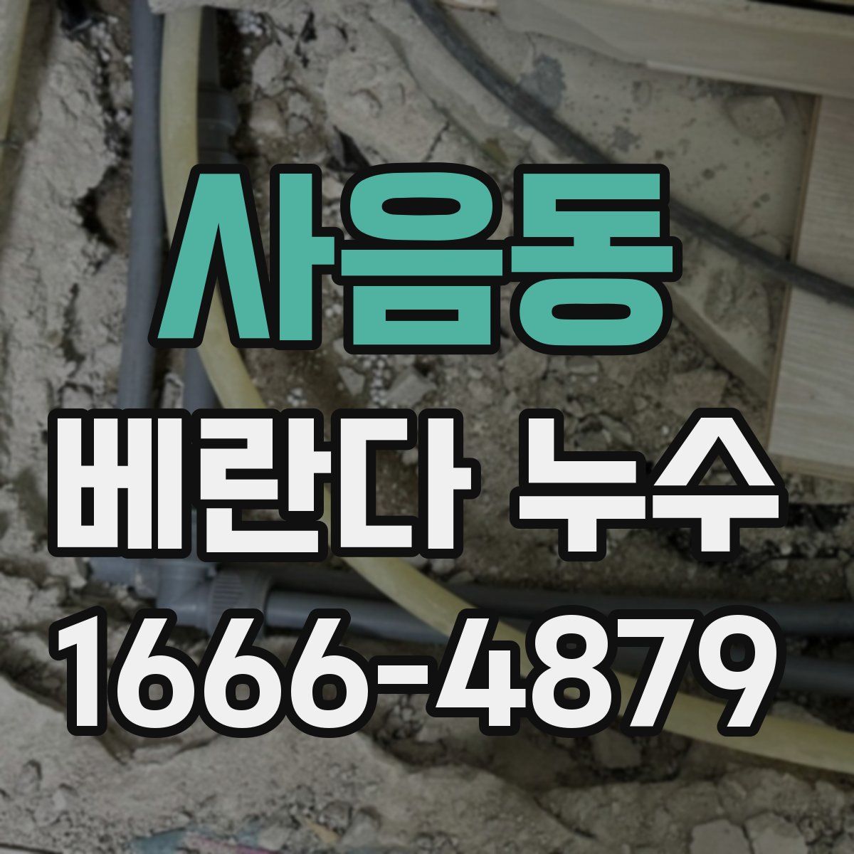 사음동 베란다 누수