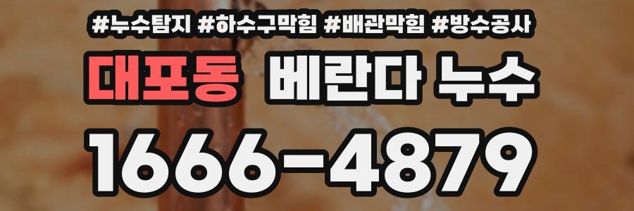 대포동 베란다 누수