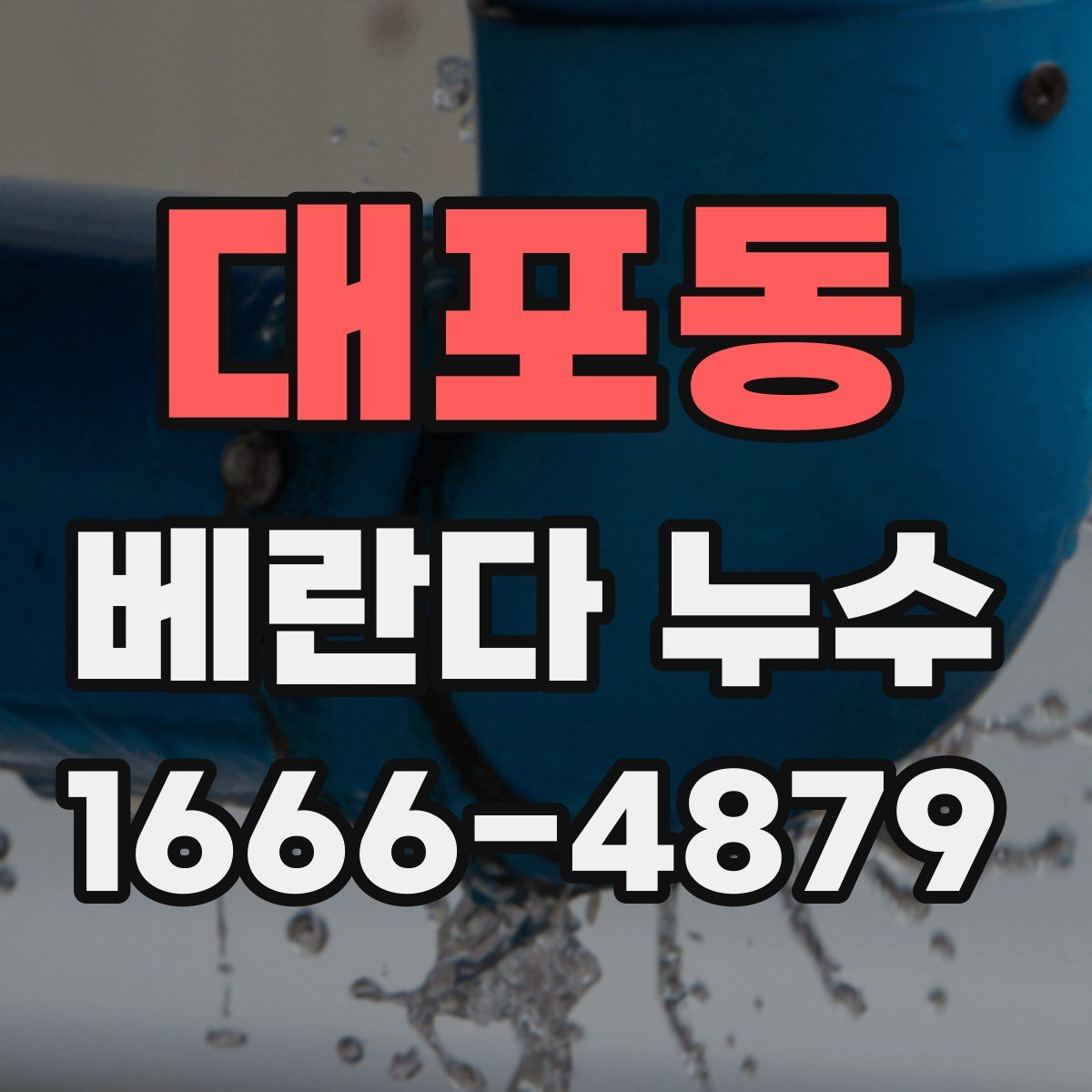 대포동 베란다 누수