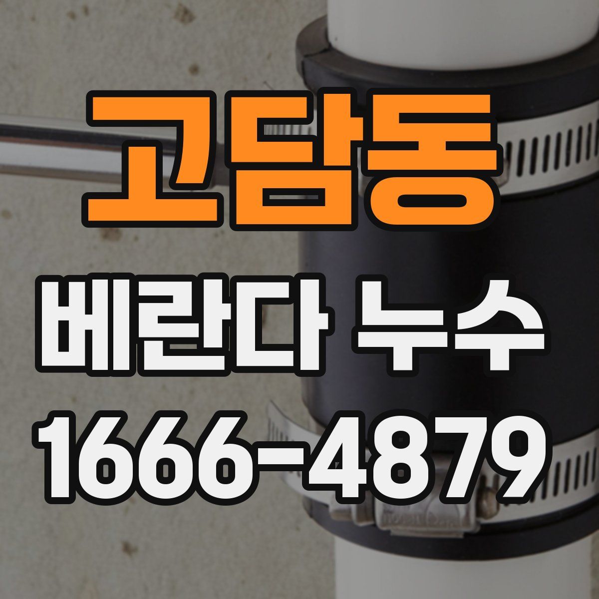 고담동 베란다 누수