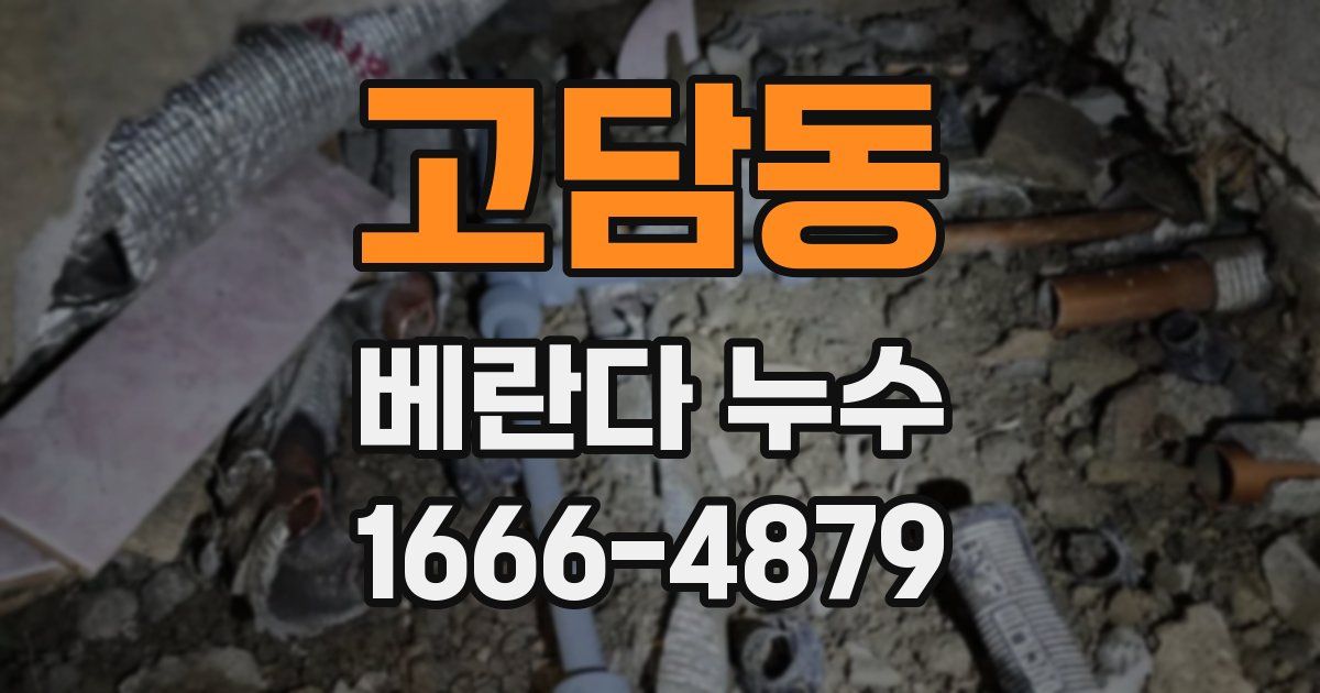 고담동 베란다 누수