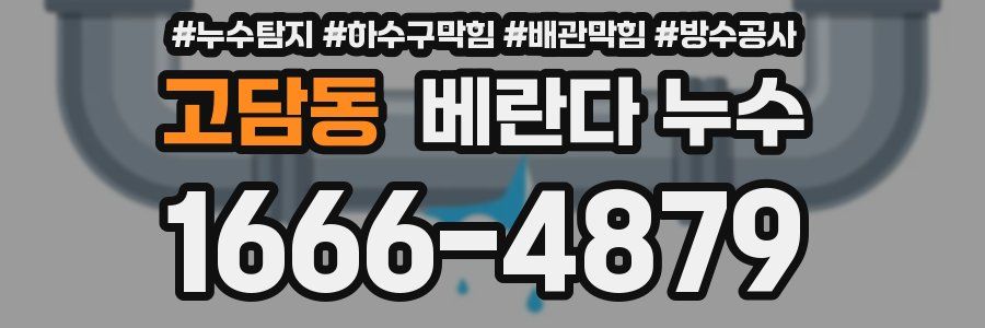 고담동 베란다 누수