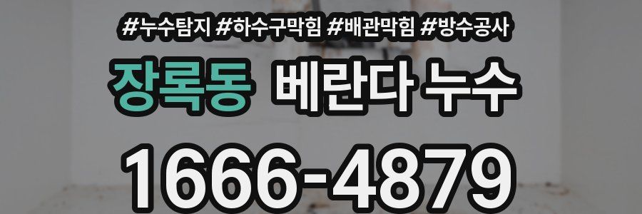 장록동 베란다 누수
