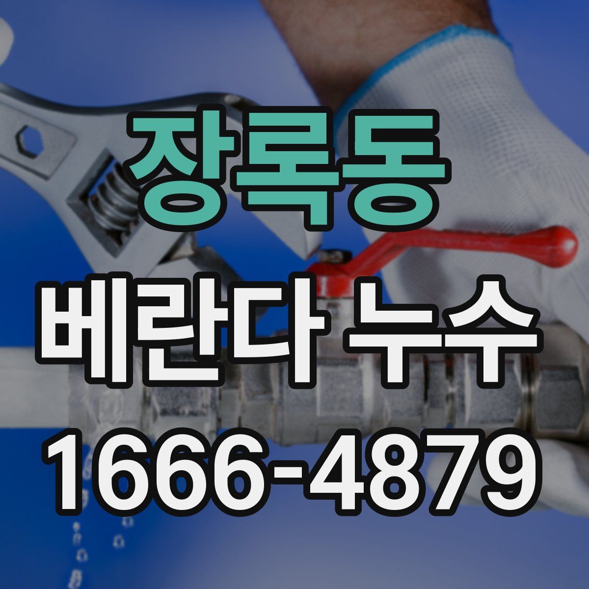 장록동 베란다 누수