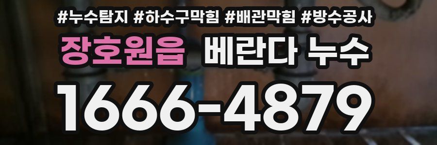 장호원읍 베란다 누수