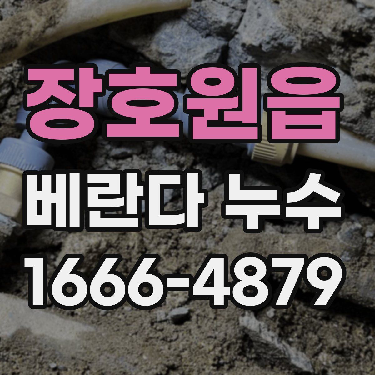 장호원읍 베란다 누수
